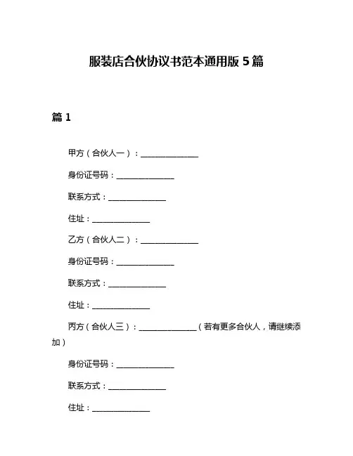 服装店合伙协议书范本通用版5篇