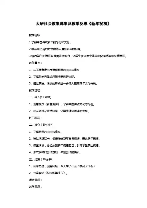 大班社会教案详案及教学反思《新年祝福》