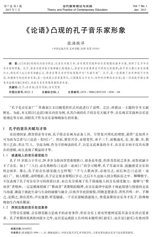 《论语》凸现的孔子音乐家形象