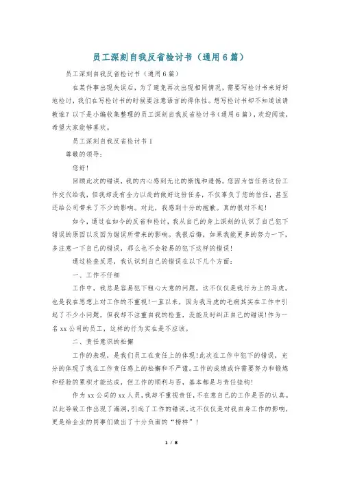 员工深刻自我反省检讨书(通用6篇)