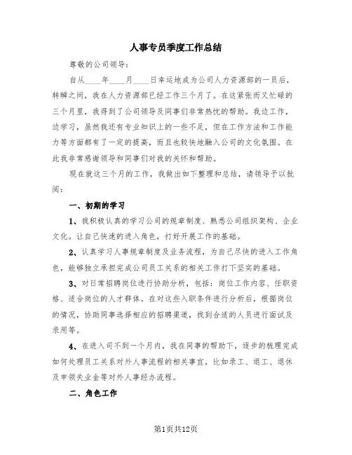 人事专员季度工作总结(4篇)