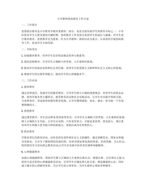 小学教师思政教育工作计划