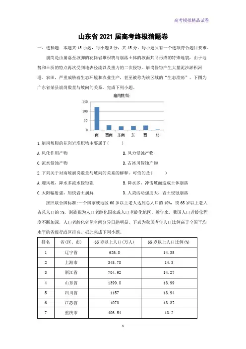 山东省2021届高考终极猜题地理试卷(解析版)