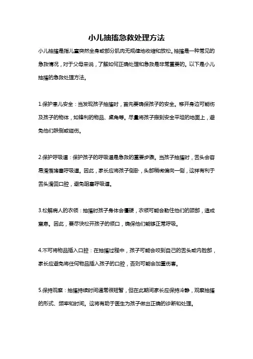 小儿抽搐急救处理方法