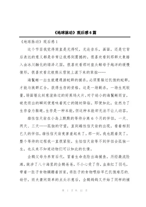 《地球脉动》观后感6篇