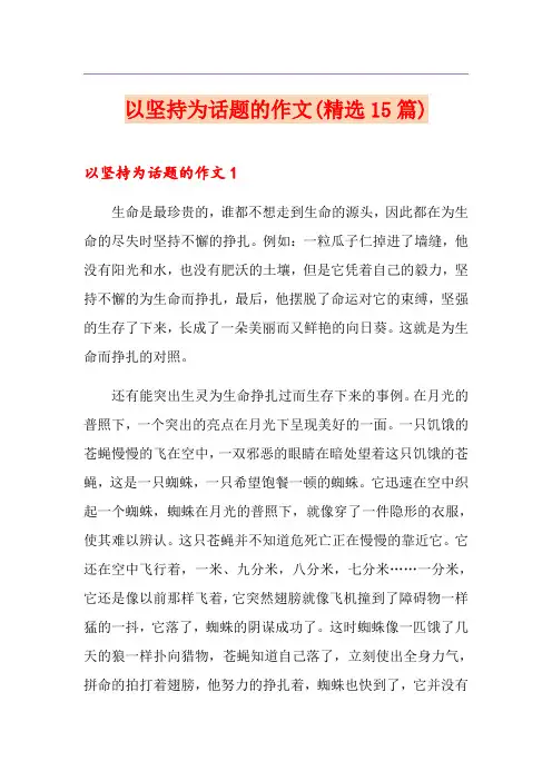 以坚持为话题的作文(精选15篇)