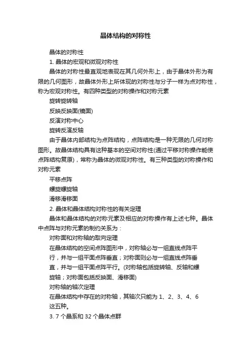 晶体结构的对称性