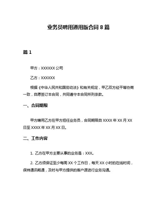 业务员聘用通用版合同8篇