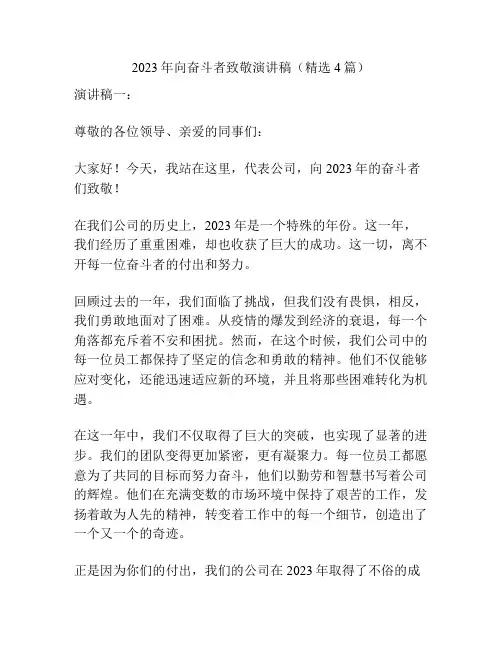 2023年向奋斗者致敬演讲稿(精选4篇)