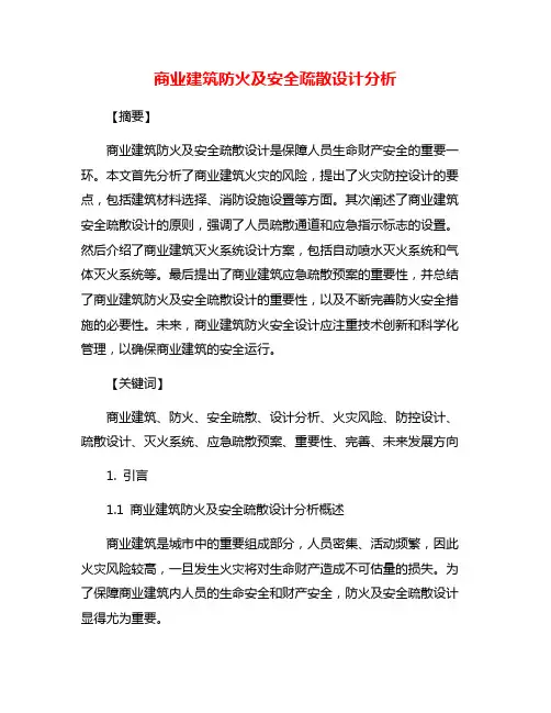 商业建筑防火及安全疏散设计分析