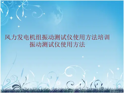 风力发电机组振动测试仪使用方法培训