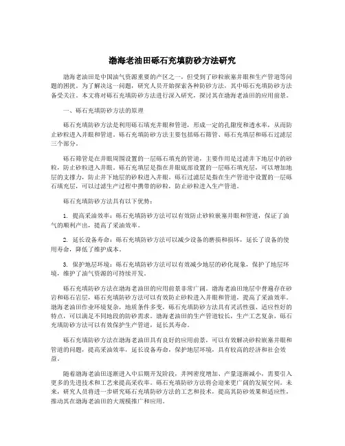 渤海老油田砾石充填防砂方法研究