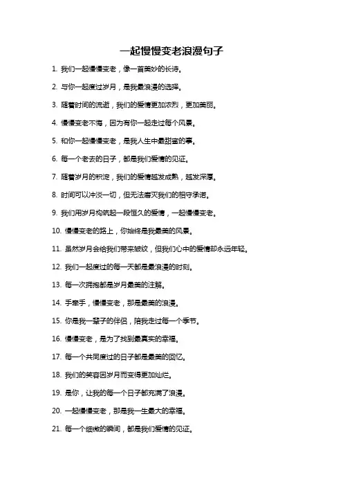 一起慢慢变老浪漫句子