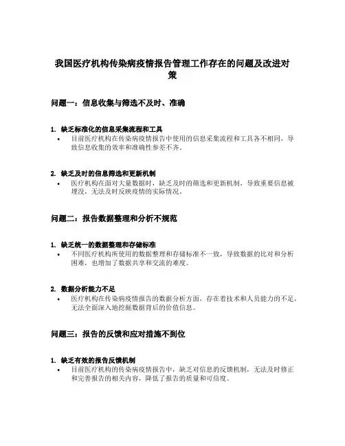 我国医疗机构传染病疫情报告管理工作中存在的问题及改进对策
