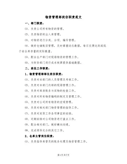 物资管理部岗位职责范文(3篇)