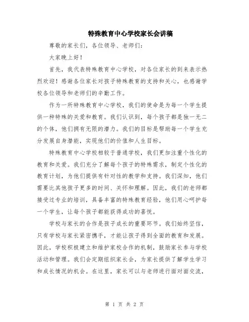 特殊教育中心学校家长会讲稿