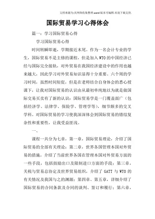 国际贸易学习心得体会