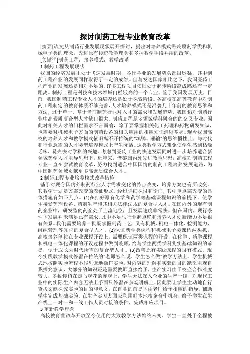探讨制药工程专业教育改革