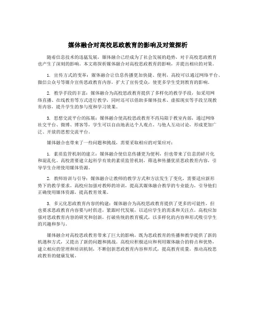媒体融合对高校思政教育的影响及对策探析