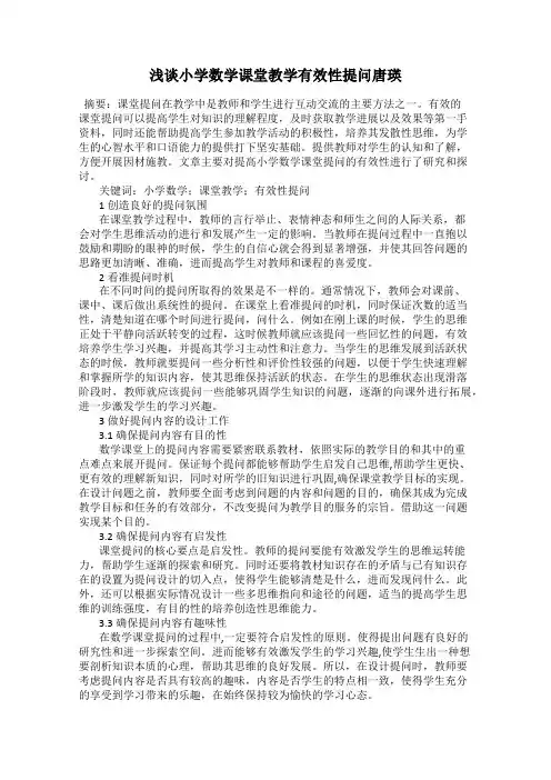 浅谈小学数学课堂教学有效性提问唐瑛