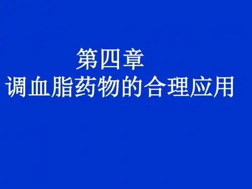 调血脂药的合理应用课件