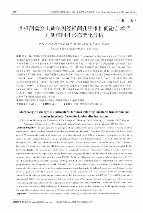 腰椎间盘突出症单侧经椎间孔腰椎椎间融合术后对侧椎间孔形态变化分析