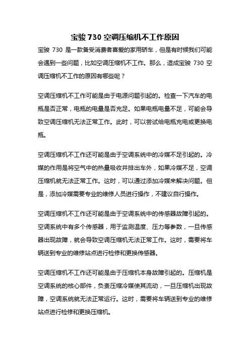 宝骏730空调压缩机不工作原因