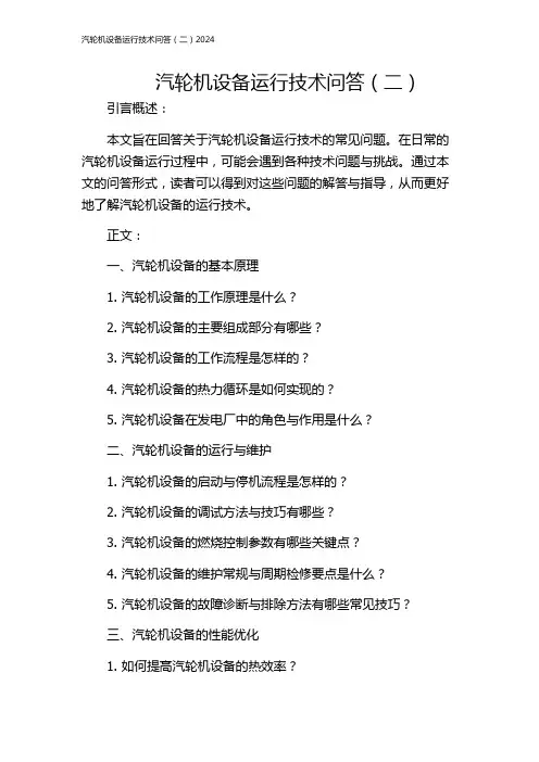 汽轮机设备运行技术问答(二)2024