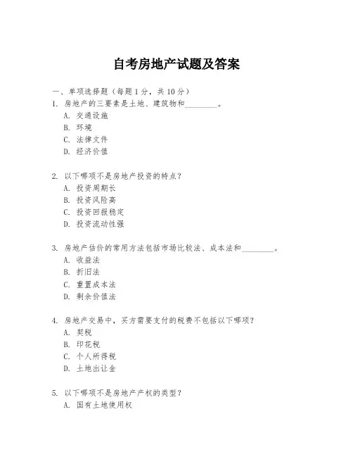自考房地产试题及答案