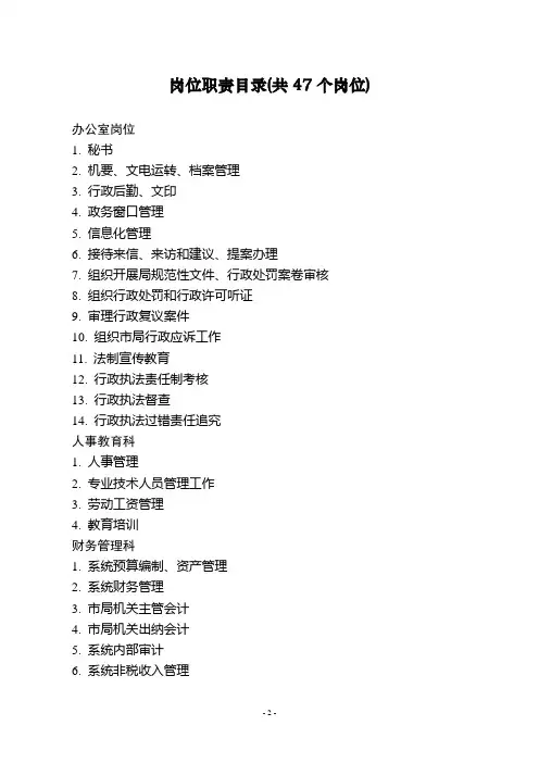 岗位职责目录(共47个岗位)