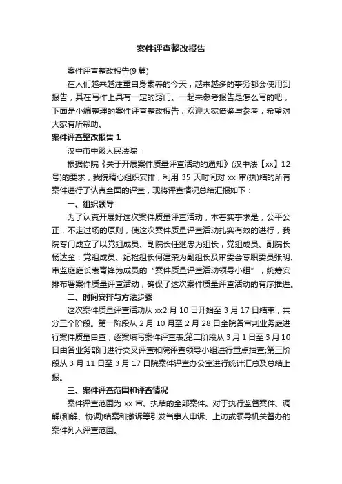 案件评查整改报告（9篇）