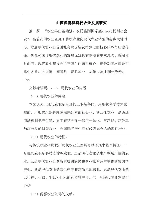 山西闻喜县现代农业发展论文
