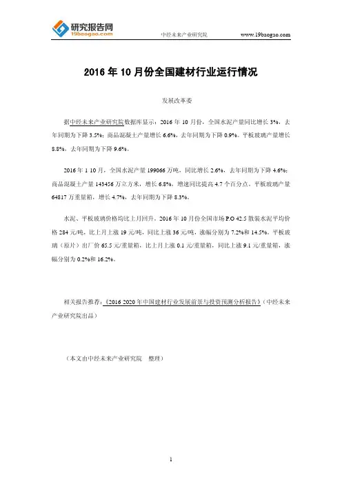 2016年10月份全国建材行业运行情况