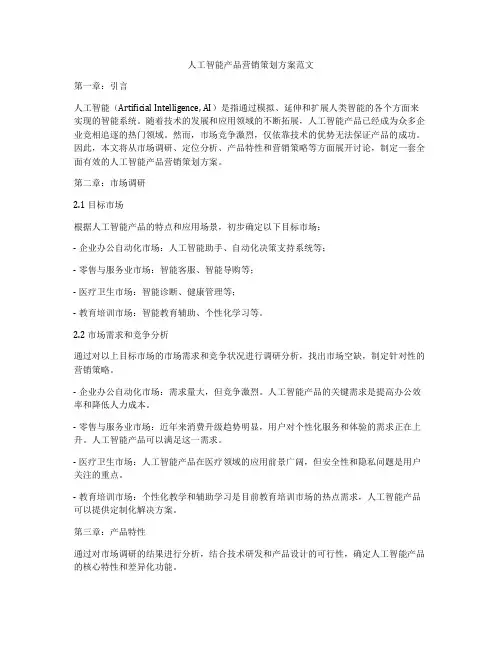 人工智能产品营销策划方案范文