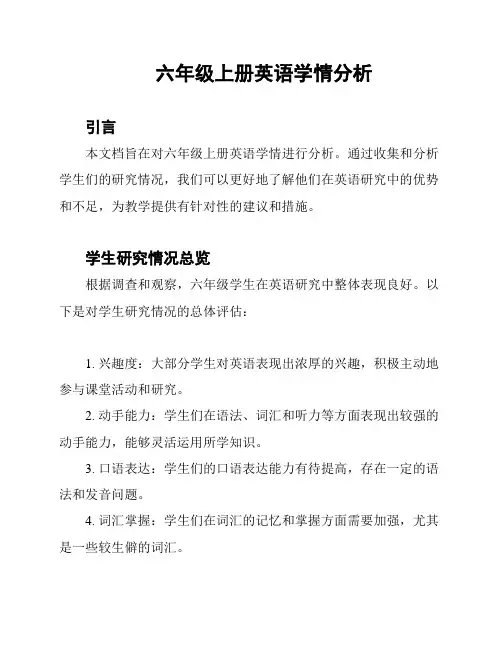 六年级上册英语学情分析
