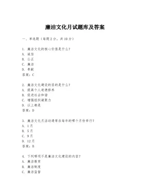 廉洁文化月试题库及答案