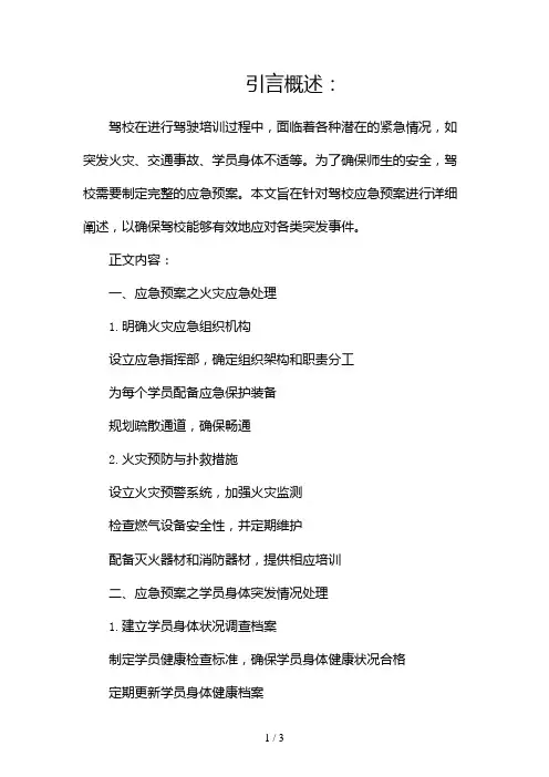 驾校应急预案完整版doc2024