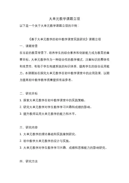 大单元教学课题立项