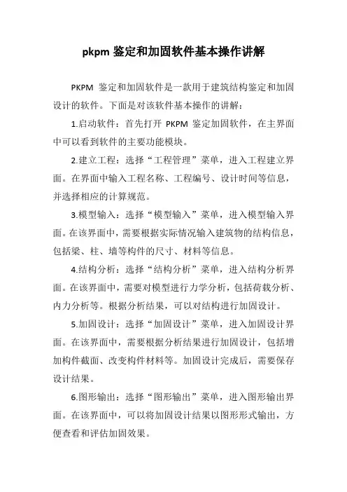 pkpm鉴定和加固软件基本操作讲解