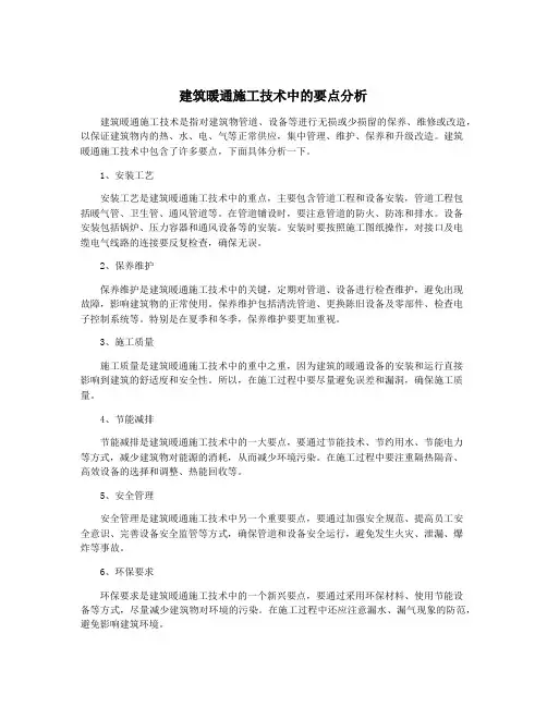 建筑暖通施工技术中的要点分析