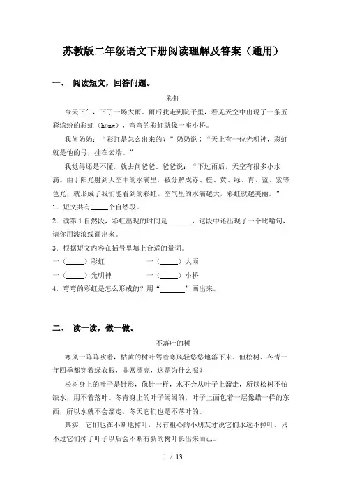 苏教版二年级语文下册阅读理解及答案(通用)