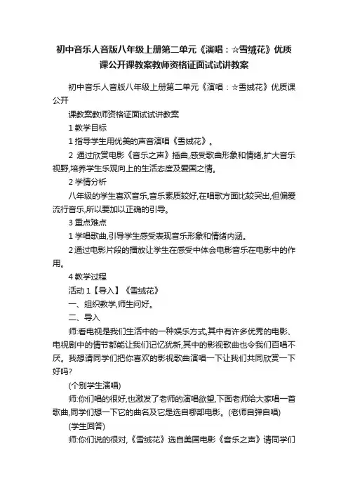 初中音乐人音版八年级上册第二单元《演唱：☆雪绒花》优质课公开课教案教师资格证面试试讲教案