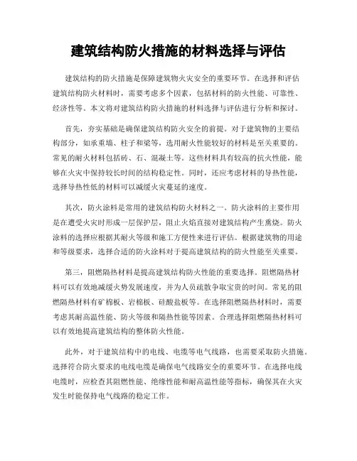 建筑结构防火措施的材料选择与评估