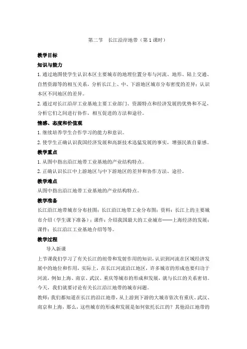 7.2长江沿江地带 第1课时 教案(中图版七年级下)
