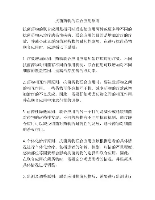 抗菌药物的联合应用原则