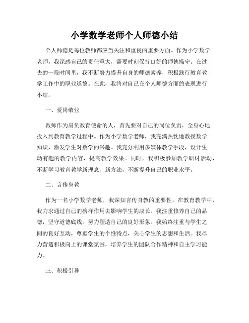 小学数学老师个人师德小结