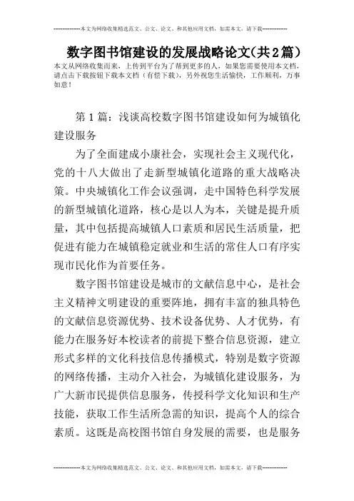 数字图书馆建设的发展战略论文(共2篇)