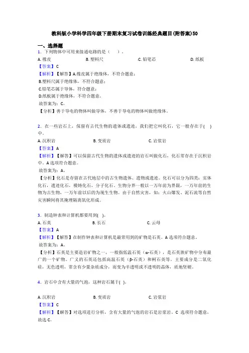 教科版小学科学四年级下册期末复习试卷训练经典题目(附答案)50