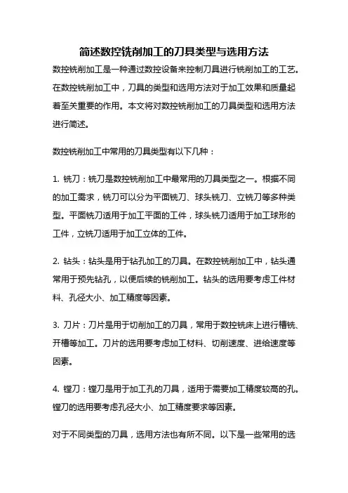 简述数控铣削加工的刀具类型与选用方法