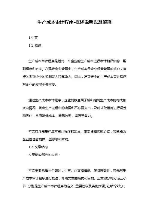 生产成本审计程序-概述说明以及解释